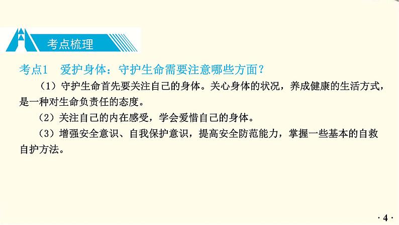 中考道德与法治总复习七年级上册第四单元-第九课PPT课件第5页