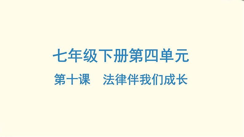 中考道德与法治总复习七年级下册第四单元-第十课PPT课件第1页