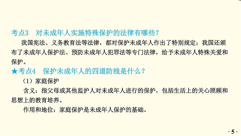 中考道德与法治总复习七年级下册第四单元-第十课PPT课件第6页