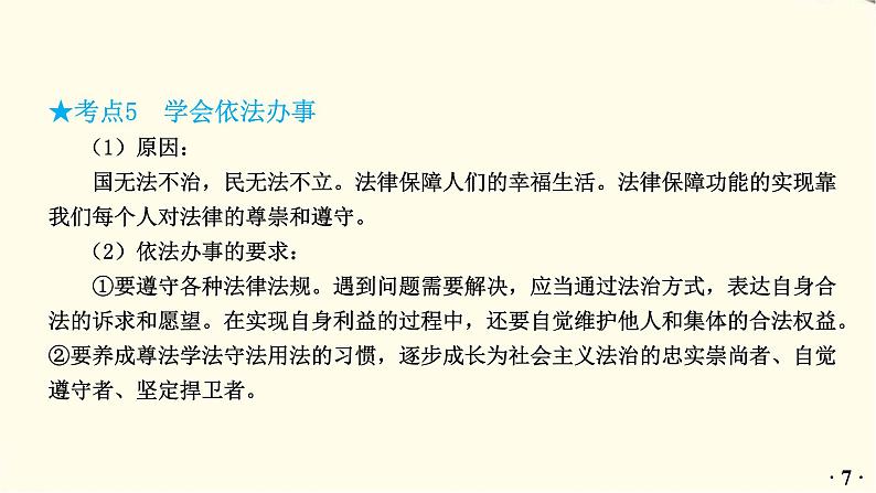 中考道德与法治总复习七年级下册第四单元-第十课PPT课件第8页