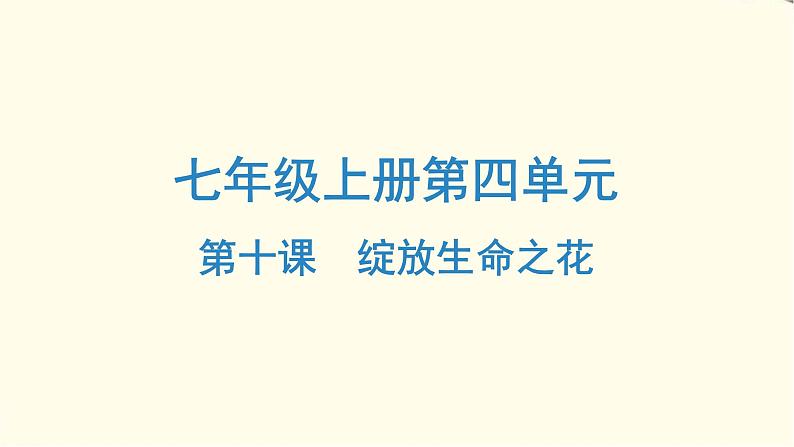 中考道德与法治总复习七年级上册第四单元-第十课PPT课件第1页