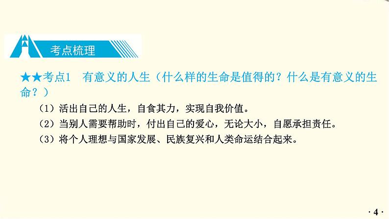 中考道德与法治总复习七年级上册第四单元-第十课PPT课件第5页