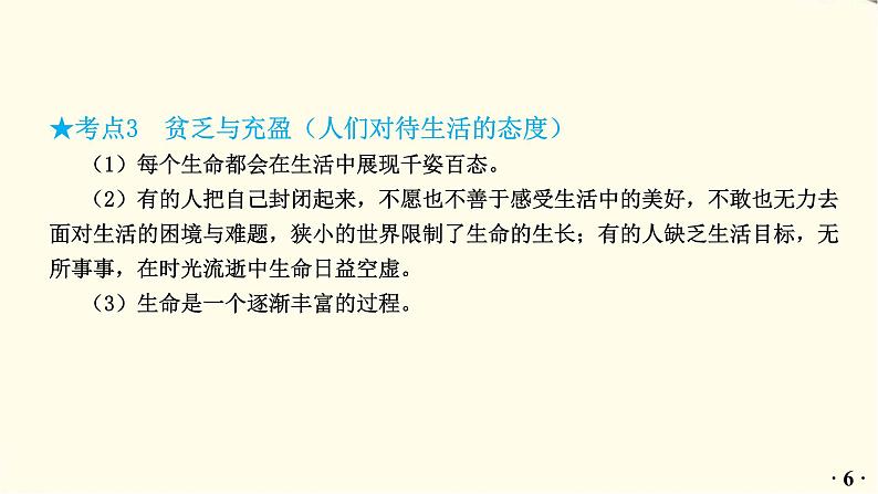 中考道德与法治总复习七年级上册第四单元-第十课PPT课件第7页