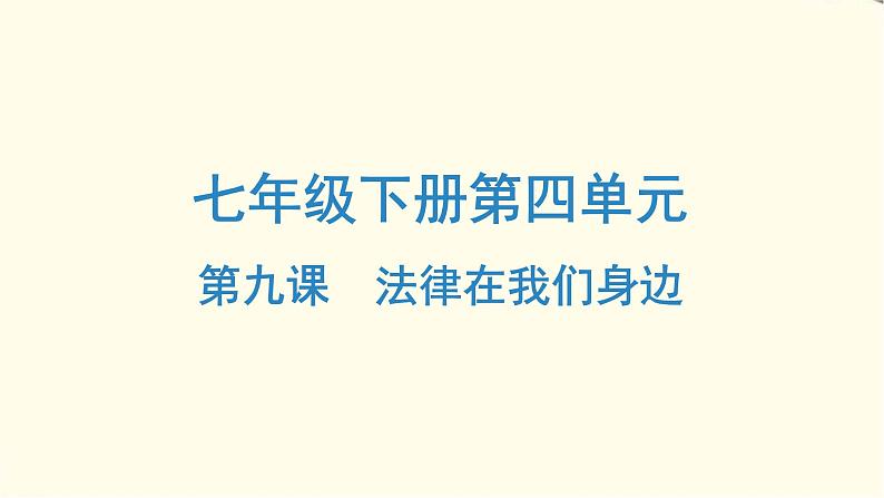 中考道德与法治总复习七年级下册第四单元-第九课PPT课件第1页