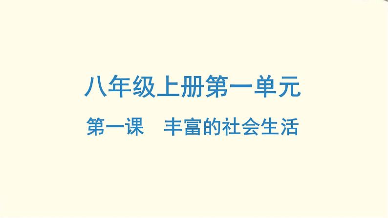 中考道德与法治总复习八年级上册第一单元-第一课PPT课件01