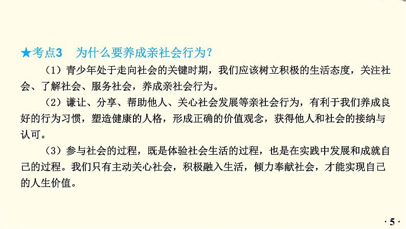 中考道德与法治总复习八年级上册第一单元-第一课PPT课件06