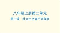 中考道德与法治总复习八年级上册第二单元-第三课PPT课件