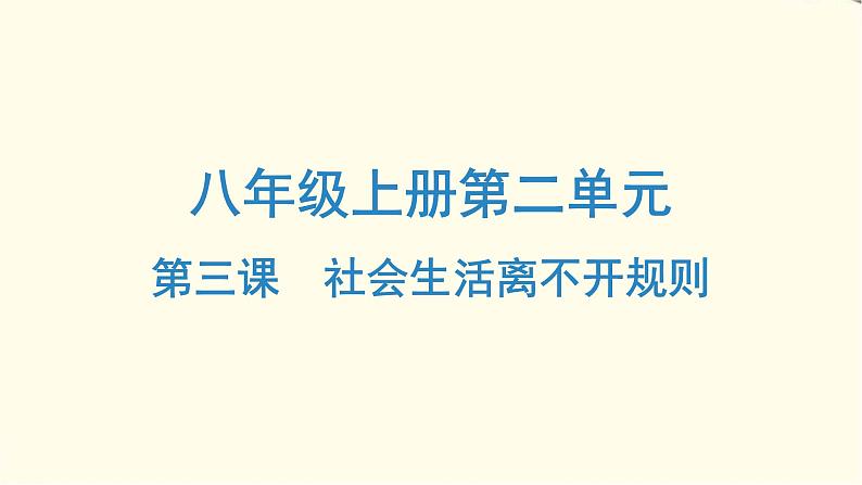 中考道德与法治总复习八年级上册第二单元-第三课PPT课件第1页