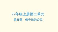 中考道德与法治总复习八年级上册第二单元-第五课PPT课件