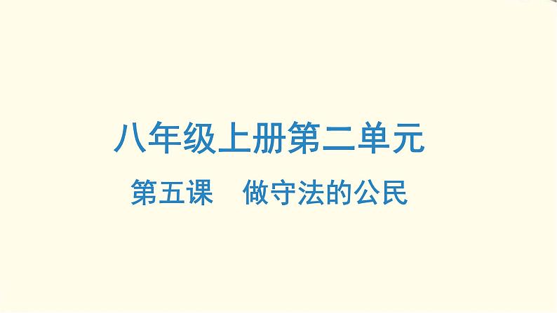 中考道德与法治总复习八年级上册第二单元-第五课PPT课件第1页