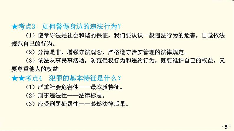 中考道德与法治总复习八年级上册第二单元-第五课PPT课件第6页