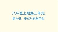 中考道德与法治总复习八年级上册第三单元-第六课PPT课件