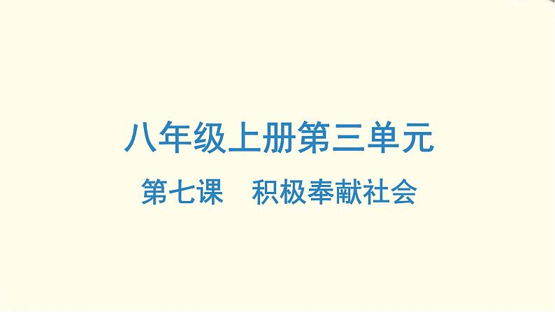 中考道德与法治总复习八年级上册第三单元-第七课PPT课件01