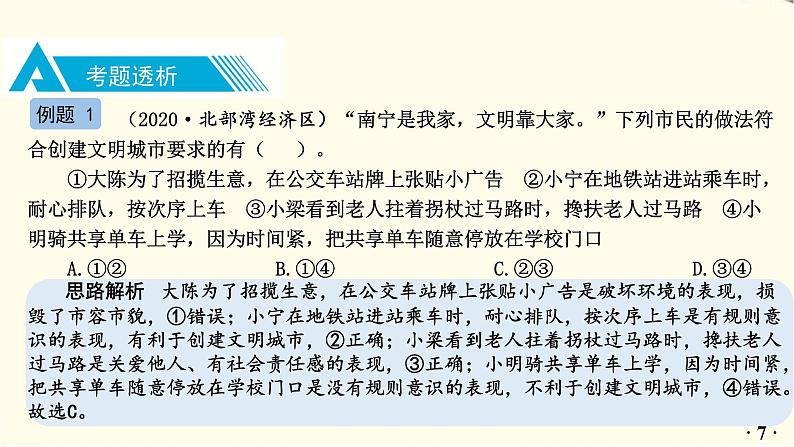 中考道德与法治总复习八年级上册第三单元-第七课PPT课件08