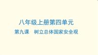 中考道德与法治总复习八年级上册第四单元-第九课PPT课件