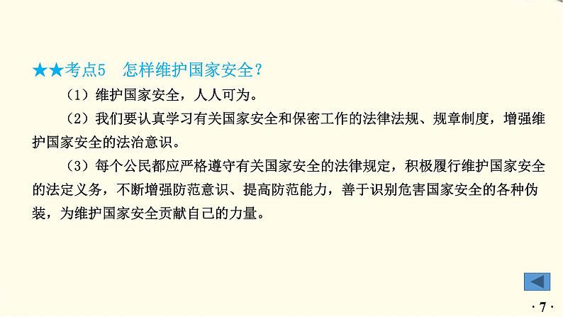 中考道德与法治总复习八年级上册第四单元-第九课PPT课件第8页