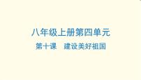 中考道德与法治总复习八年级上册第四单元-第十课PPT课件