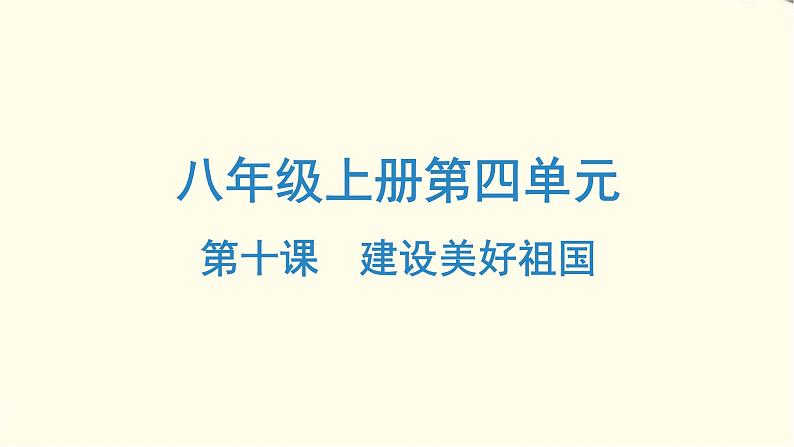 中考道德与法治总复习八年级上册第四单元-第十课PPT课件第1页