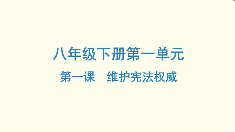 中考道德与法治总复习八年级下册第一单元-第一课PPT课件01