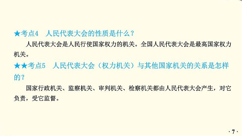 中考道德与法治总复习八年级下册第一单元-第一课PPT课件08