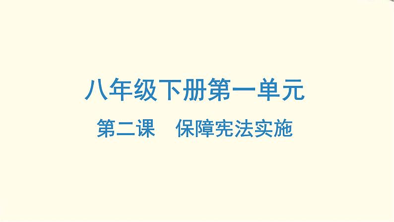 中考道德与法治总复习八年级下册第一单元-第二课PPT课件第1页