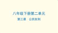 中考道德与法治总复习八年级下册第二单元-第三课PPT课件