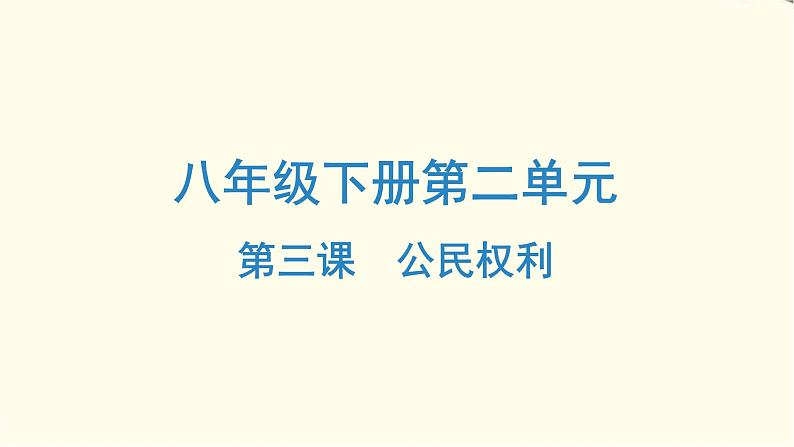 中考道德与法治总复习八年级下册第二单元-第三课PPT课件第1页