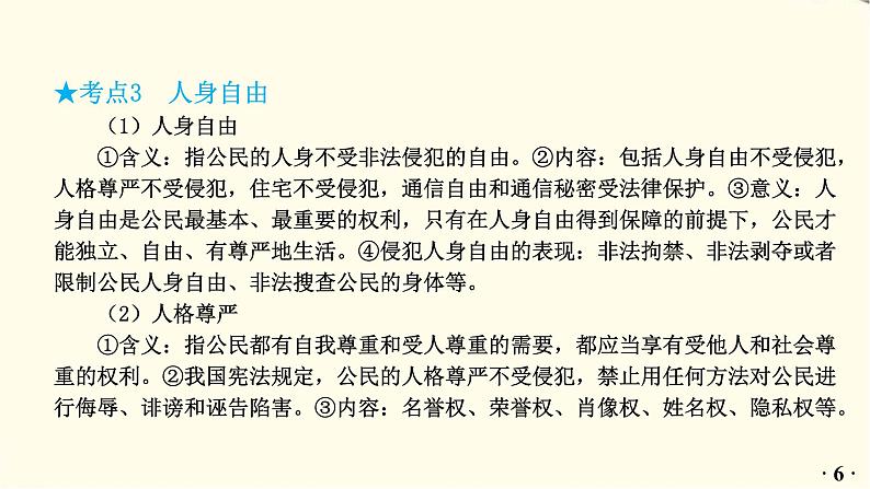 中考道德与法治总复习八年级下册第二单元-第三课PPT课件第7页