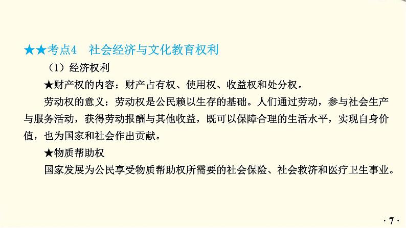 中考道德与法治总复习八年级下册第二单元-第三课PPT课件第8页