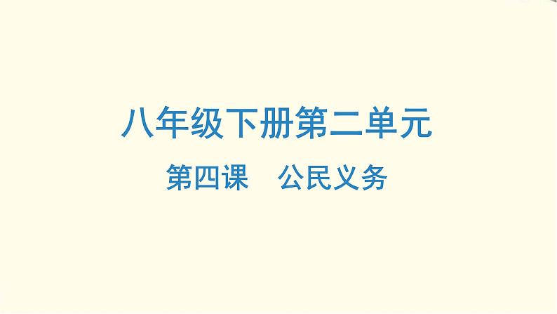 中考道德与法治总复习八年级下册第二单元-第四课PPT课件第1页