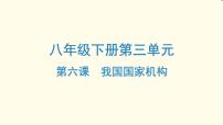 中考道德与法治总复习八年级下册第三单元-第六课PPT课件