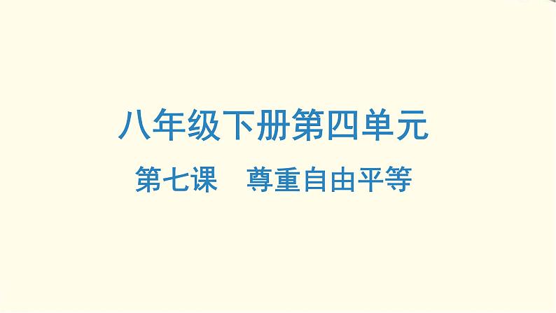 中考道德与法治总复习八年级下册第四单元-第七课PPT课件01