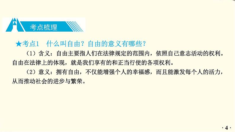 中考道德与法治总复习八年级下册第四单元-第七课PPT课件05