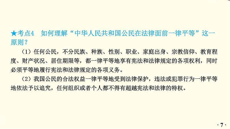 中考道德与法治总复习八年级下册第四单元-第七课PPT课件08