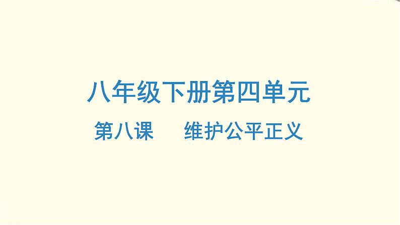 中考道德与法治总复习八年级下册第四单元-第八课PPT课件第1页