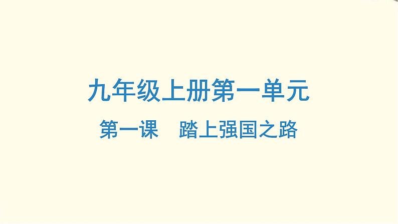 中考道德与法治总复习九年级上册第一单元-第一课PPT课件01