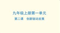 中考道德与法治总复习九年级上册第一单元-第二课PPT课件