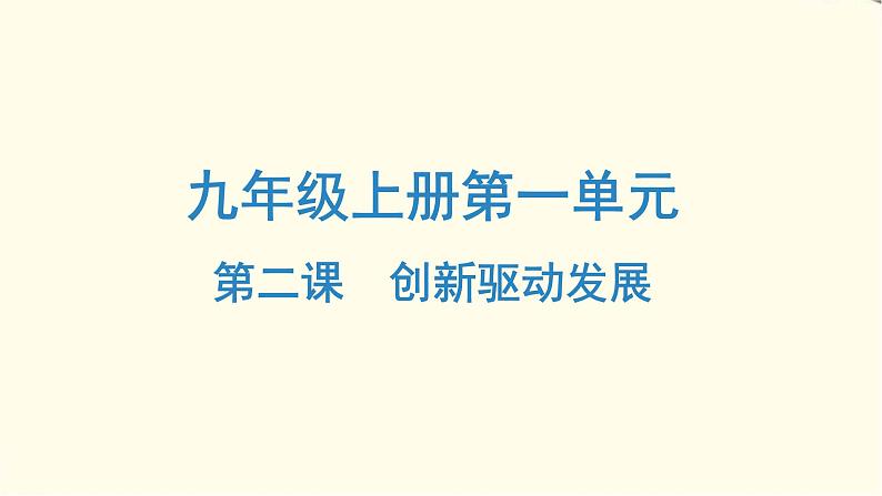 中考道德与法治总复习九年级上册第一单元-第二课PPT课件第1页