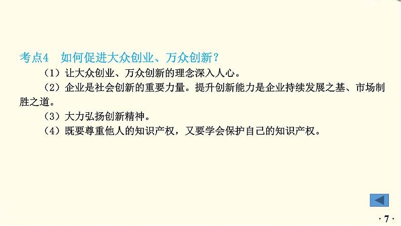 中考道德与法治总复习九年级上册第一单元-第二课PPT课件第8页