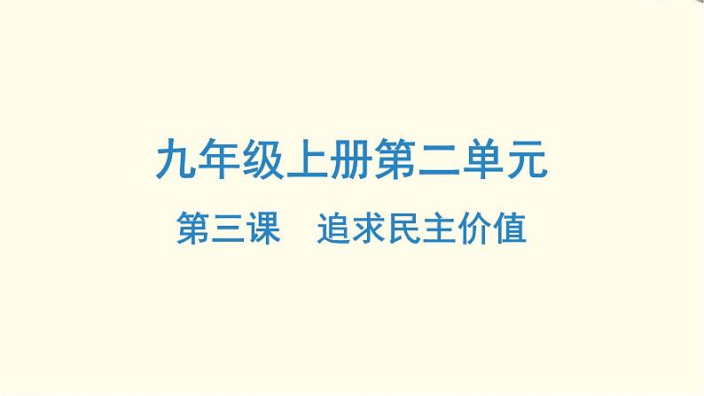 中考道德与法治总复习九年级上册第二单元-第三课PPT课件第1页