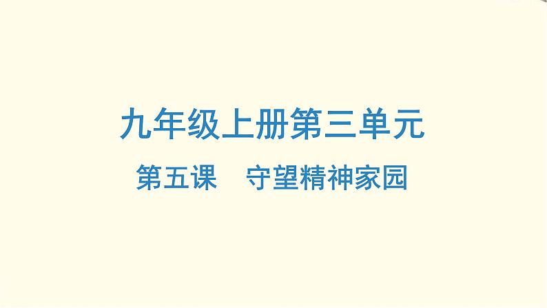 中考道德与法治总复习九年级上册第三单元-第五课PPT课件01