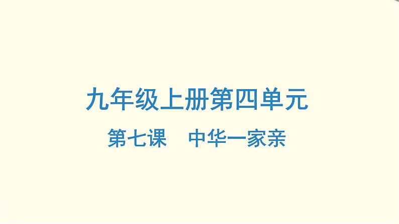 中考道德与法治总复习九年级上册第四单元-第七课PPT课件01