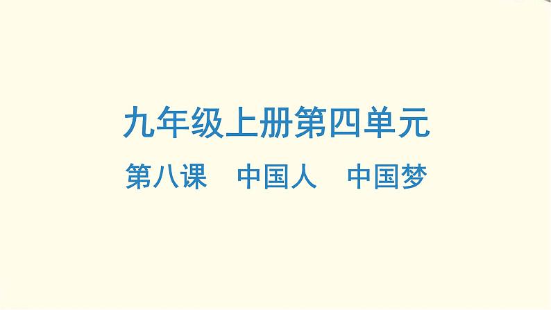 中考道德与法治总复习九年级上册第四单元-第八课PPT课件第1页