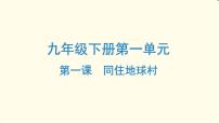 中考道德与法治总复习九年级下册第一单元-第一课PPT课件