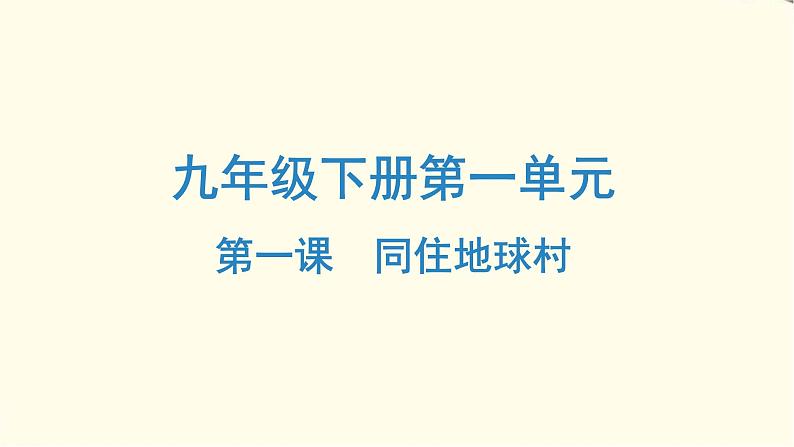 中考道德与法治总复习九年级下册第一单元-第一课PPT课件01