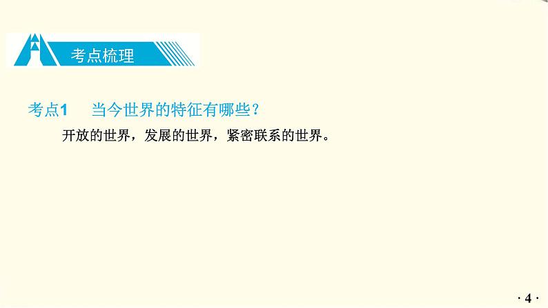 中考道德与法治总复习九年级下册第一单元-第一课PPT课件05