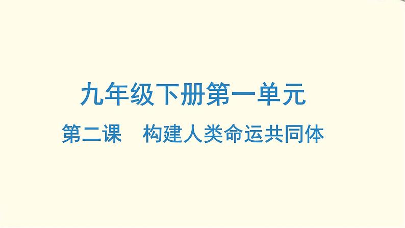 中考道德与法治总复习九年级下册第一单元-第二课PPT课件01