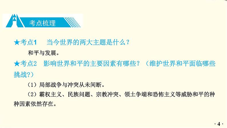 中考道德与法治总复习九年级下册第一单元-第二课PPT课件05