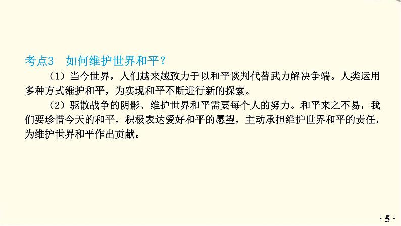 中考道德与法治总复习九年级下册第一单元-第二课PPT课件06