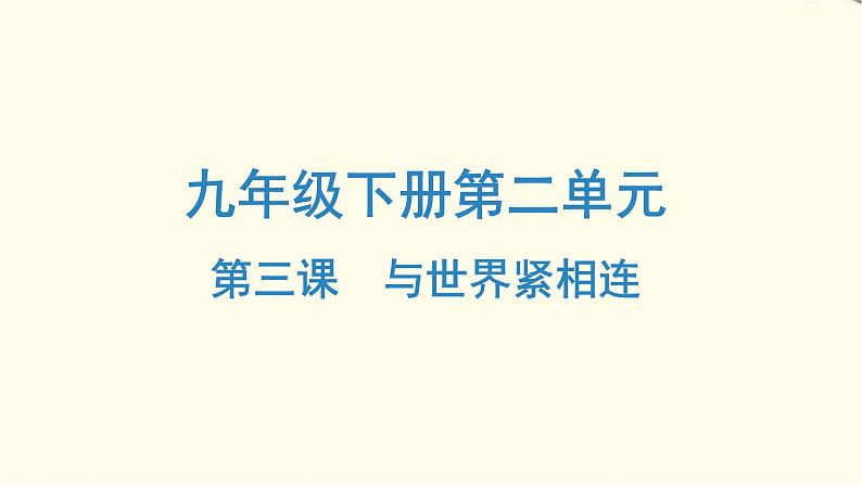 中考道德与法治总复习九年级下册第二单元-第三课PPT课件第1页